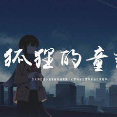 Santa SA & 馬也 Crabbit - 狐貍的童話 「冬天的記憶小巷裏面吹過晚風，心裏的秘密要用童話去做緩沖」【動態歌詞/pīn yīn gē cí】