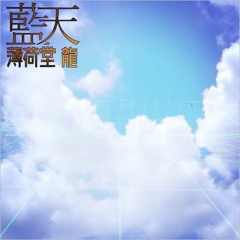 藍天 - 薄荷堂 龍 【 #bmstukuru 】
