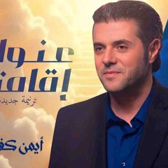 عنوان اقامتي # كلمات باسم رشدي # لحن أيمن كفروني