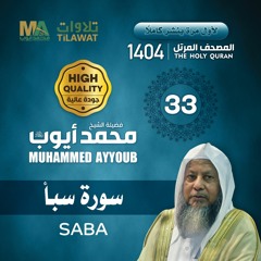 سورة سبأ - المصحف المرتل 1404 - الشيخ محمد أيوب