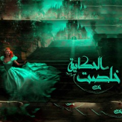 Noah X Wannous - 5elsat EL7kaya  | نوح و ونوس -(كنتي ليا لعنه وانا كنت وحيد ف زحمه) خلصت  الحكاية