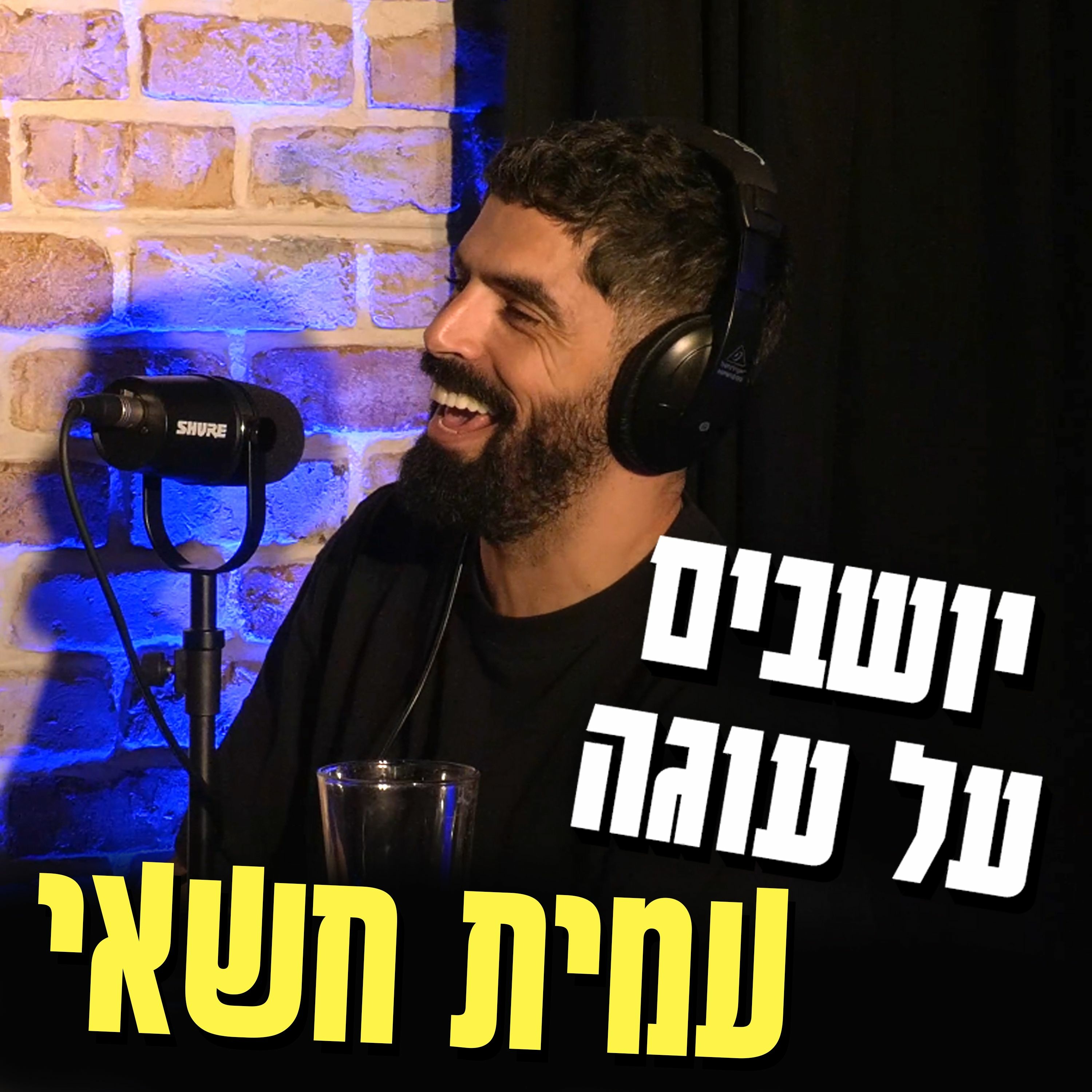 יושבים על עוגה - פרק 38 - עמית חשאי episode artwork