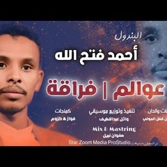 أحمد فتح الله - عوالم فراقة  || New 2020 || اغاني