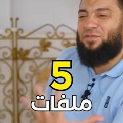أهم 5 ملفات في حياتك .. اوعى تهملهم أبدًا | د . حازم شومان
