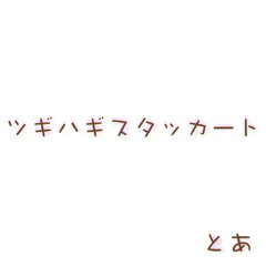 【UTAUカバー】ツギハギスタッカート | Feat. 虎牙音おゆぽ・吼音ブシ・狼音アロ