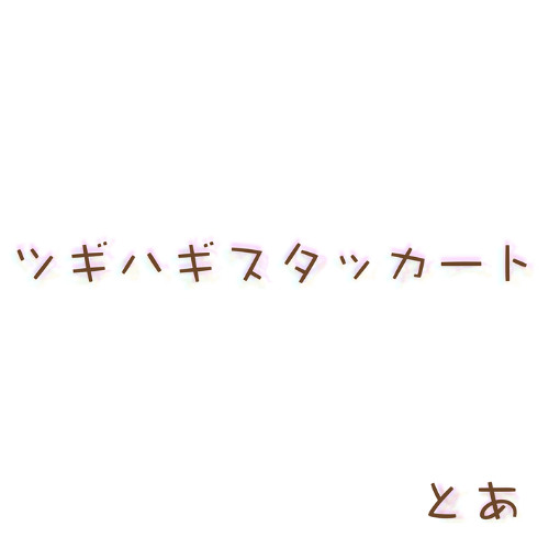 【UTAUカバー】ツギハギスタッカート | Feat. 虎牙音おゆぽ・吼音ブシ・狼音アロ