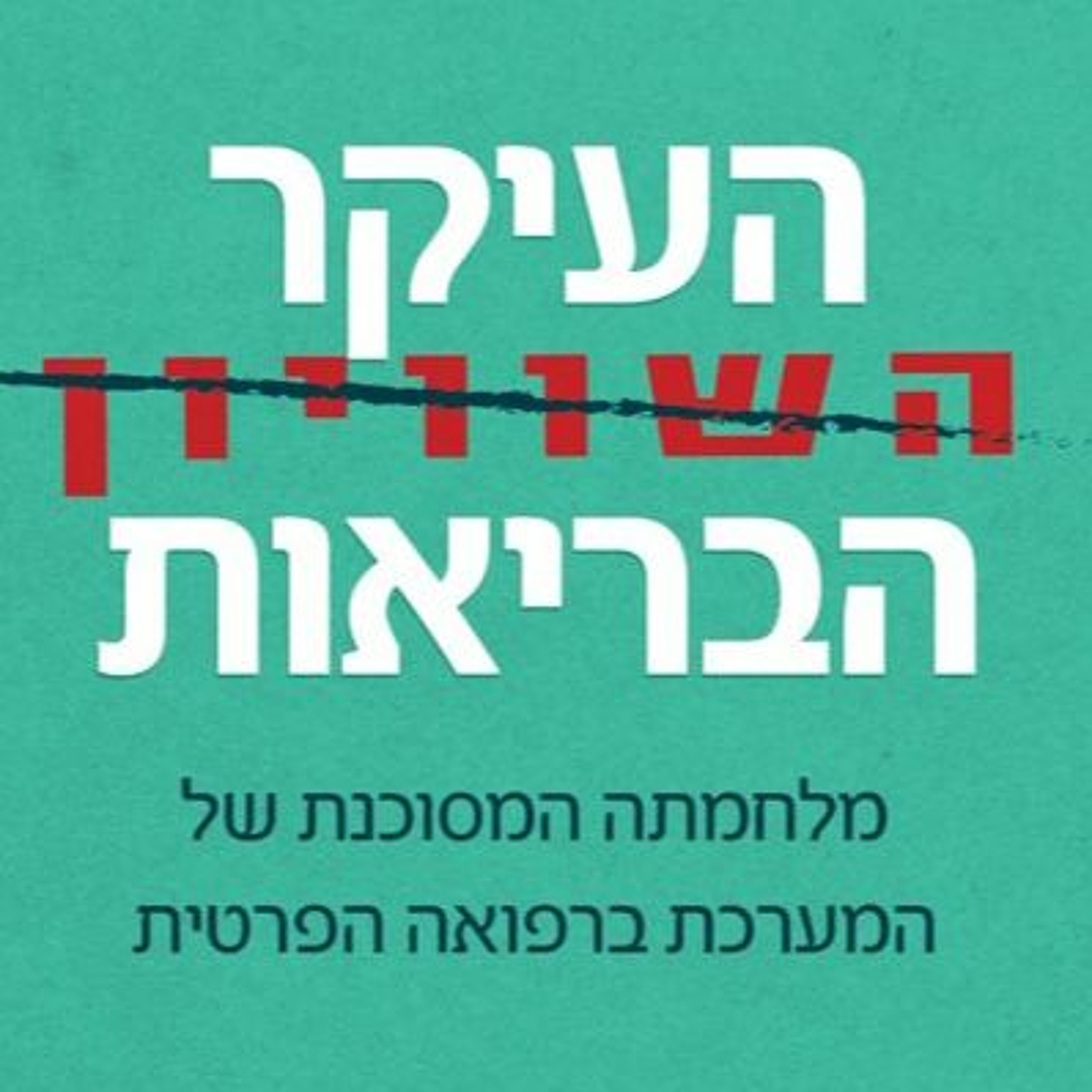 שיחה עם דר' אודי פרישמן, מחבר הספר העיקר הבריאות episode artwork