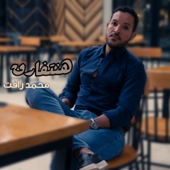 هنتفارق - محمد رأفت