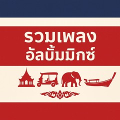 เพลงไทย?