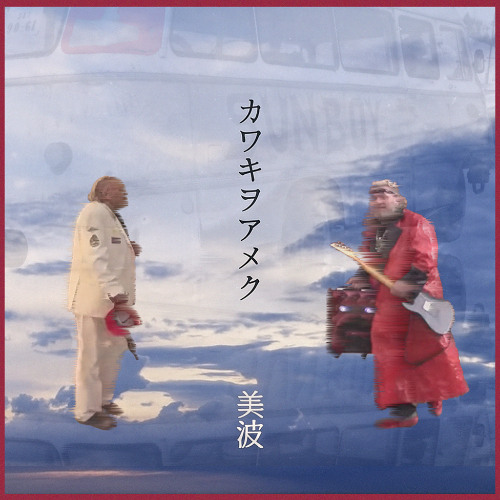 Пророк Санбой кричит о своём автобусе