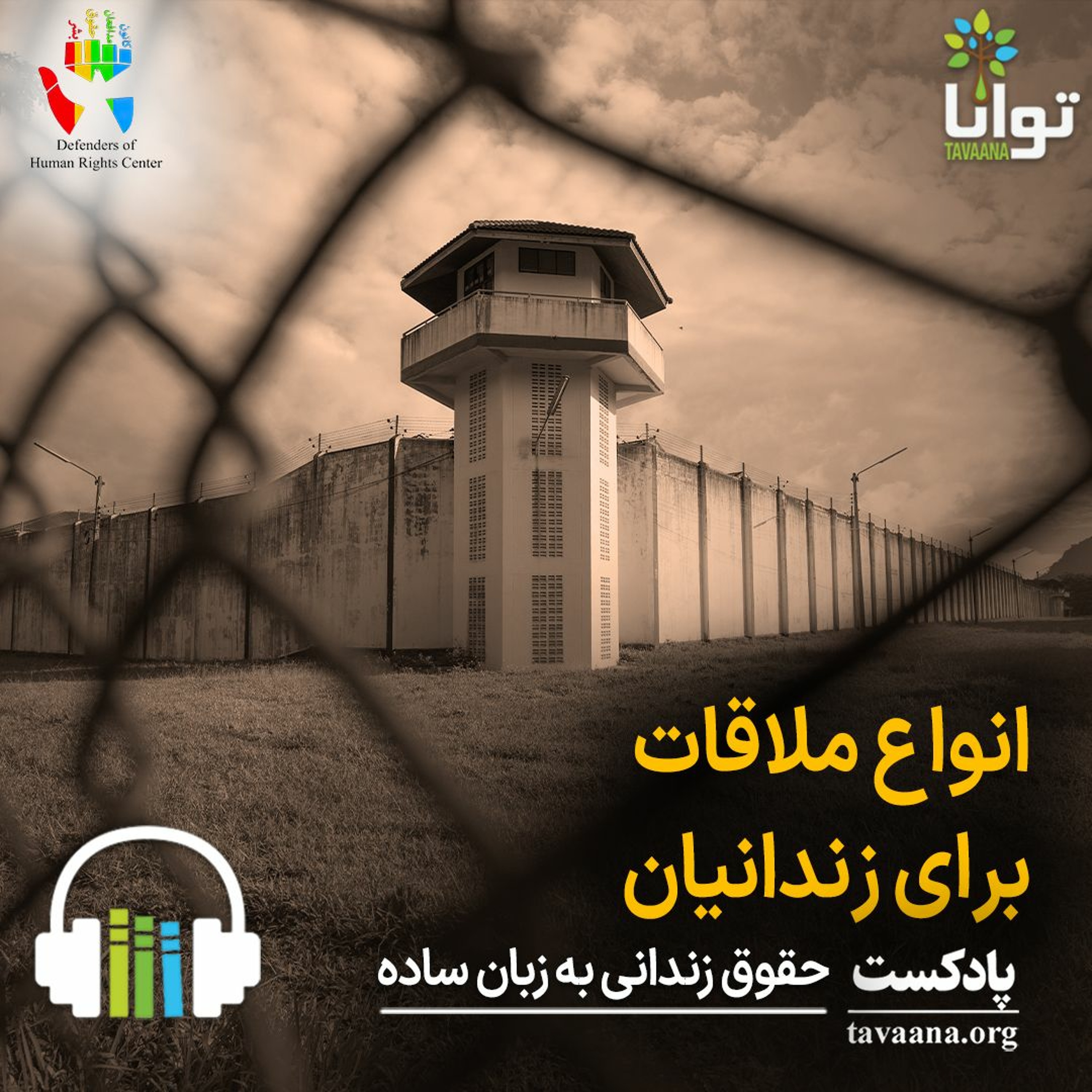 انواع ملاقات برای زندانیان episode artwork