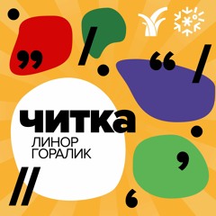 Гуайява. Читает Линор Горалик