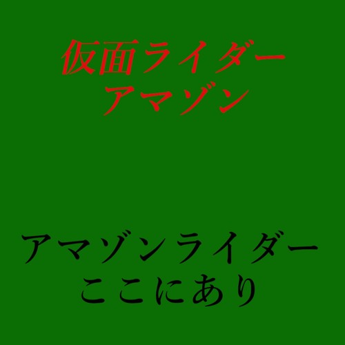 Stream アマゾンライダーここにあり 仮面ライダーアマゾン主題歌 歌ってみた By Pokke1231 Listen Online For Free On Soundcloud