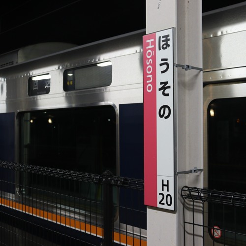 ほうそ「の」