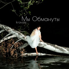 Вечно Обречены