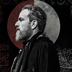 من قصر المنية :: باسم الكربلائي :: محرم 1447