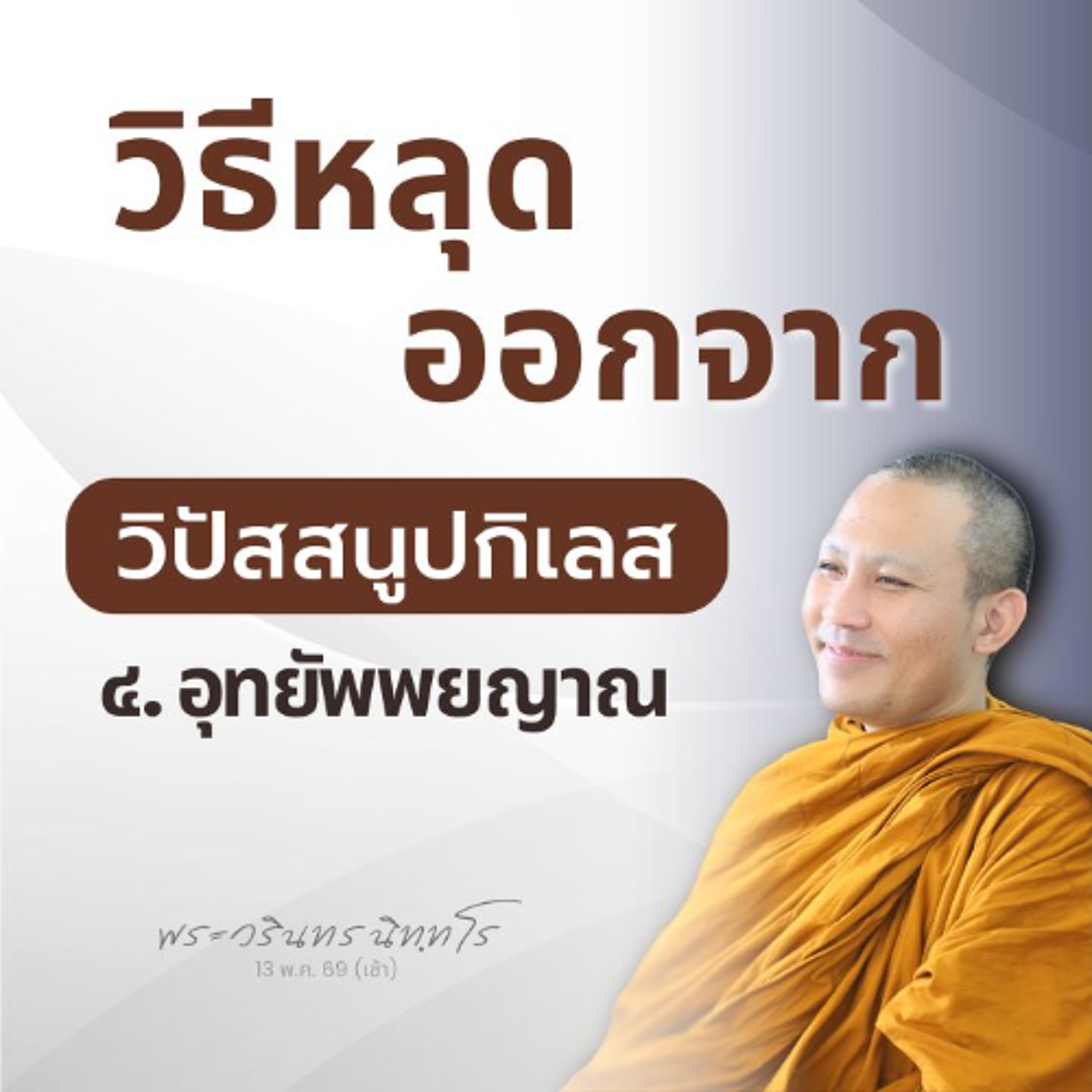 วิปัสสูปกิเลส ๑๐ "ไม่ใช่ทางเลือก" แต่เป็น..ทางต้องผ่าน | พระวรินทร นิทฺทโร | 13 พ.ค. 69 (เช้า)