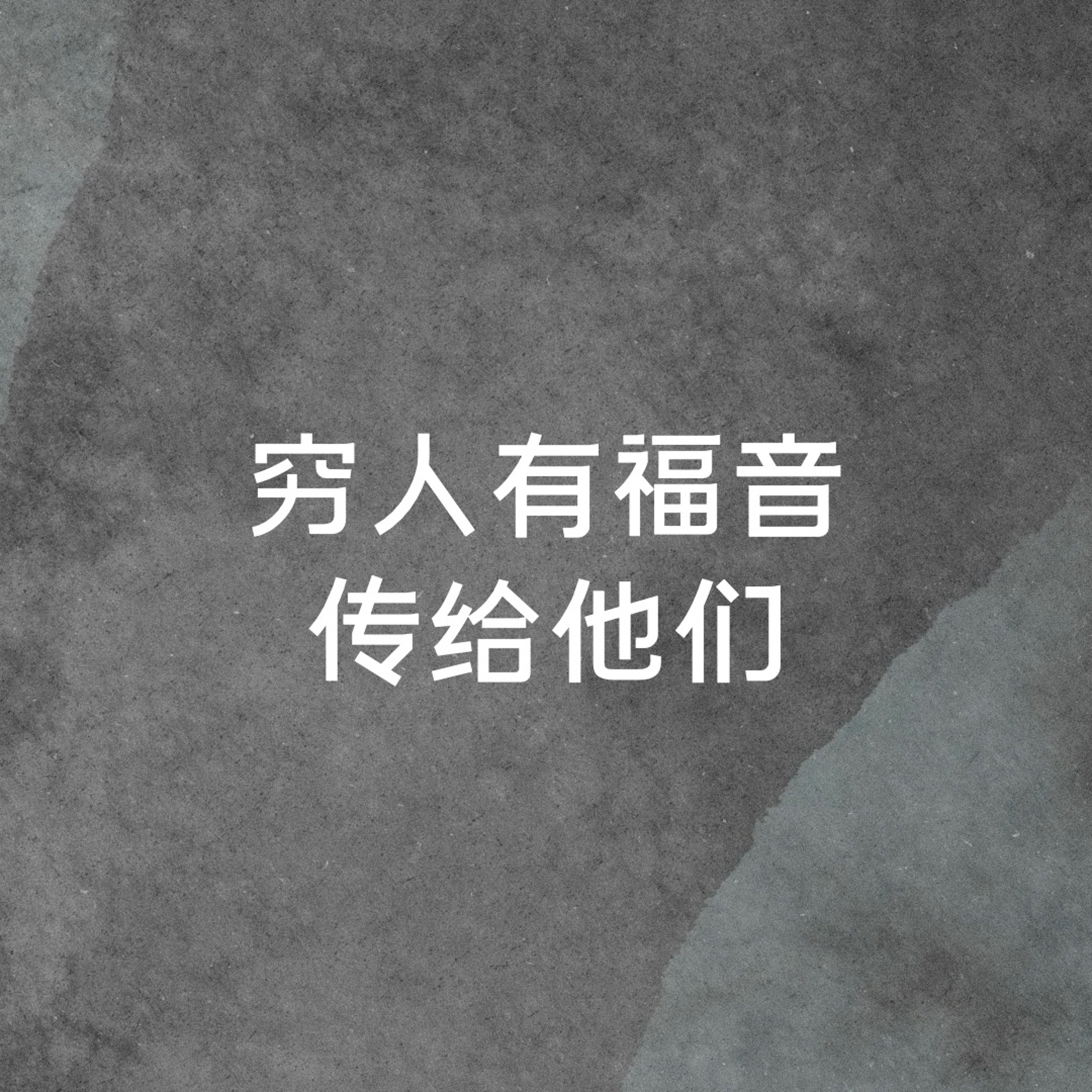 03/10/2024 【特别信息】穷人有福音传给他们 （路 4:16-30）—— Kenny Yu 弟兄 episode artwork