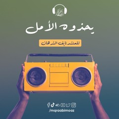 يحذوه الأمل للمنشد نايف الشرهان