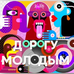 Вадим Булик - Дорогу Молодым [2022]