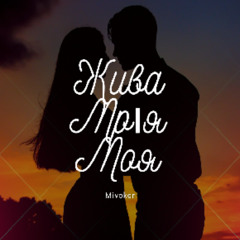 Жива Мрія Моя