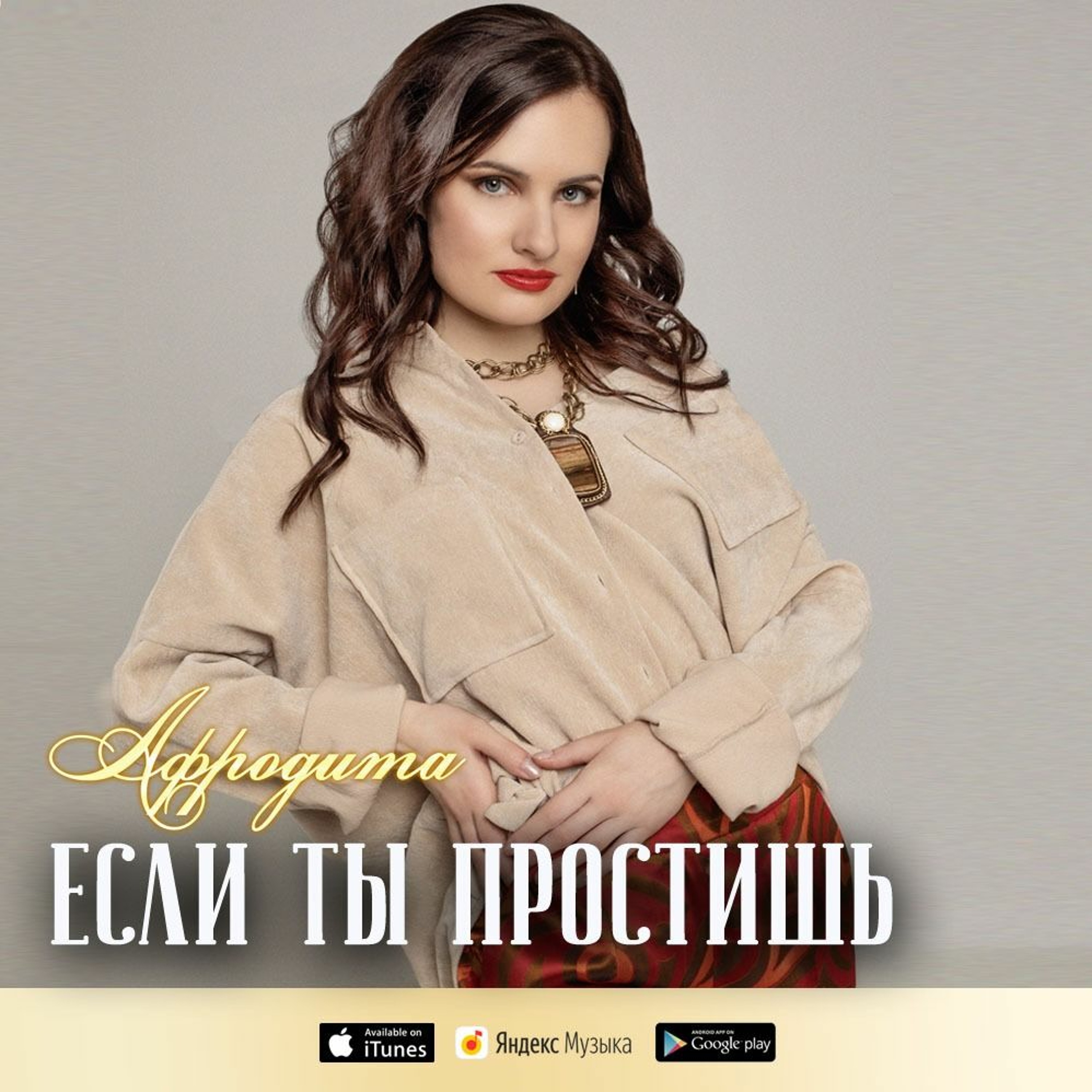 Афродита - Если Ты Простишь