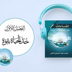 كتاب إضاءات الصوتي (1) : ج2 هل تعيش هاربا من حياتك؟