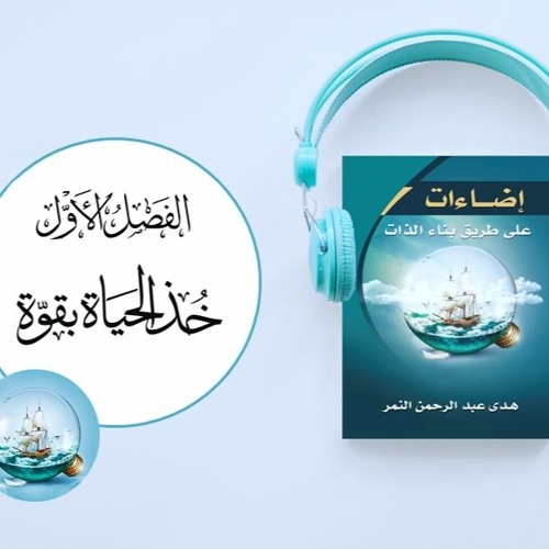 كتاب إضاءات الصوتي (1) : ج2 هل تعيش هاربا من حياتك؟