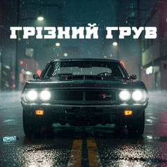 Грізний Грув