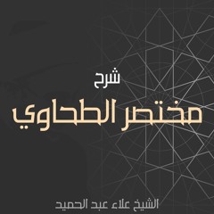 01. شرح الجصاص على مختصر الطحاوي - مقدمة | المسألة الأولى