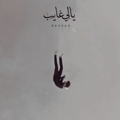 Kassar - Yally Ghayeb
