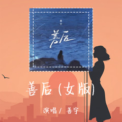 善宇-善后 (女版) 「不懂珍惜的人幸福得好轻松」 【動態歌詞/pīn yīn gē cí】