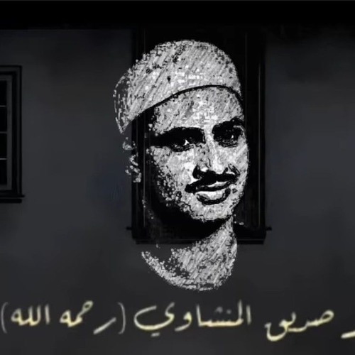 سورة الكهف بصوت الشيخ محمد صديق المنشاوى ترتيل  📖🗻