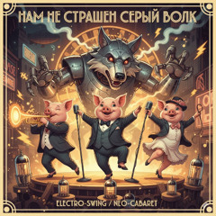 «Нам не страшен серый волк»