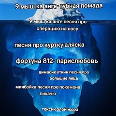 Кай ангел,9мышей Губная помада скачать в тачку(dj osama remix)
