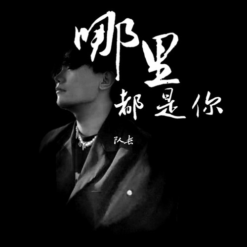 队长 - 哪里都是你