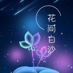 花间白沙