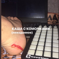 КАША С КОМОЧКАМИ при уч. Чайхана