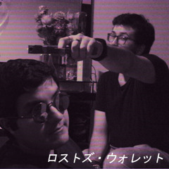 ロストズ・ウォレット