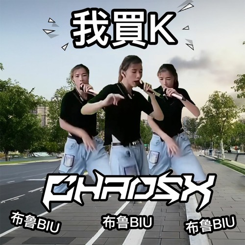 Stream 我没K 恐龙扛狼TIKTOK(CHAOSX REMIX) [HARDSTYLE] by