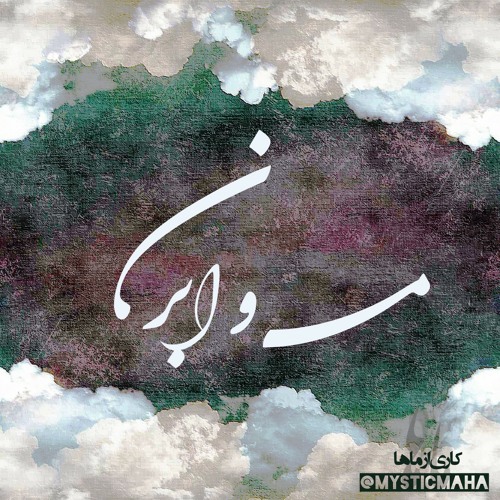 Man Va Abr | من و ابر (Music By DuNock / Maha Mix / Akhavan, Ebtehaj & Nazeri)