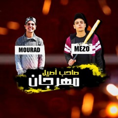 مهرجان صاحب أصيل - ميزو - مراد
