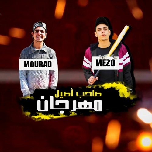 مهرجان صاحب أصيل - ميزو - مراد