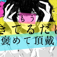 Just being alive, please praise by 100回嘔吐 /100kaiouto ft. flower and GUMI