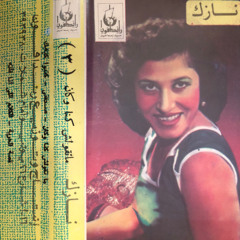 صدقنى - نازك