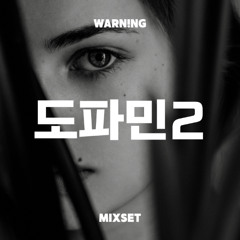 도파민 2