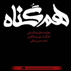 هم گناه با صدای علیرضا قربانی | Ham gonah Alireza Ghorbani