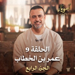 الحلقة 9 - عمر بن الخطاب (الجزء الرابع) - أسوياء - مصطفى حسني - EPS 9 - Asweyaa - Mustafa Hosny