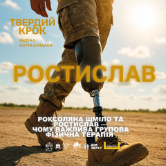 Суспільство має розуміти – Роксоляна Шміло та Ростислав