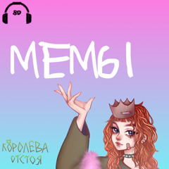 мемы 8D